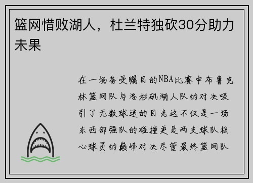 篮网惜败湖人，杜兰特独砍30分助力未果